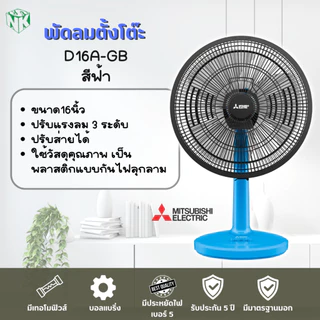 พัดลมตั้งโต๊ะ Mitsubishi (มิตซูบิชิ รุ่นใหม่ล่าสุด) ขนาด 16 นิ้ว รุ่น D16A-GB/D16A-GC