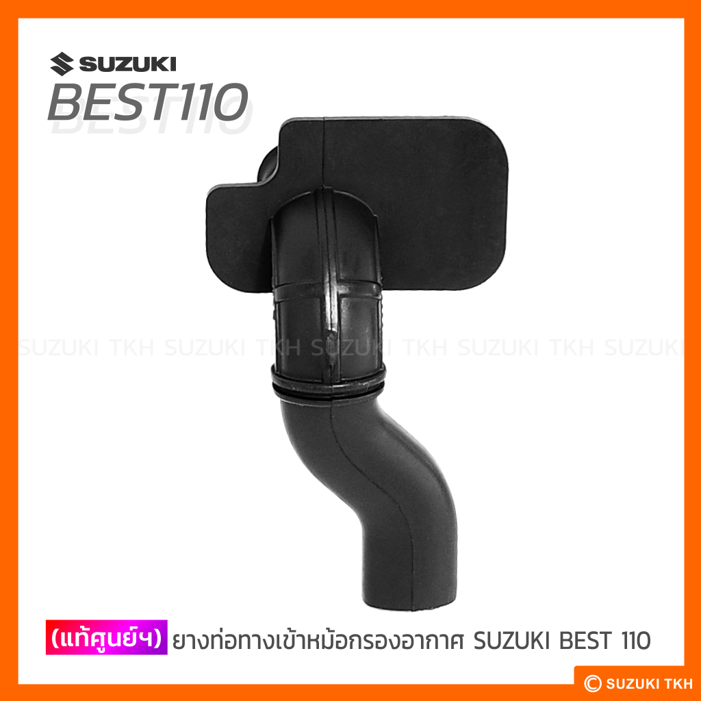 [แท้ศูนย์ฯ] ท่อทางเข้าหม้อกรองอากาศ SUZUKI BEST 110