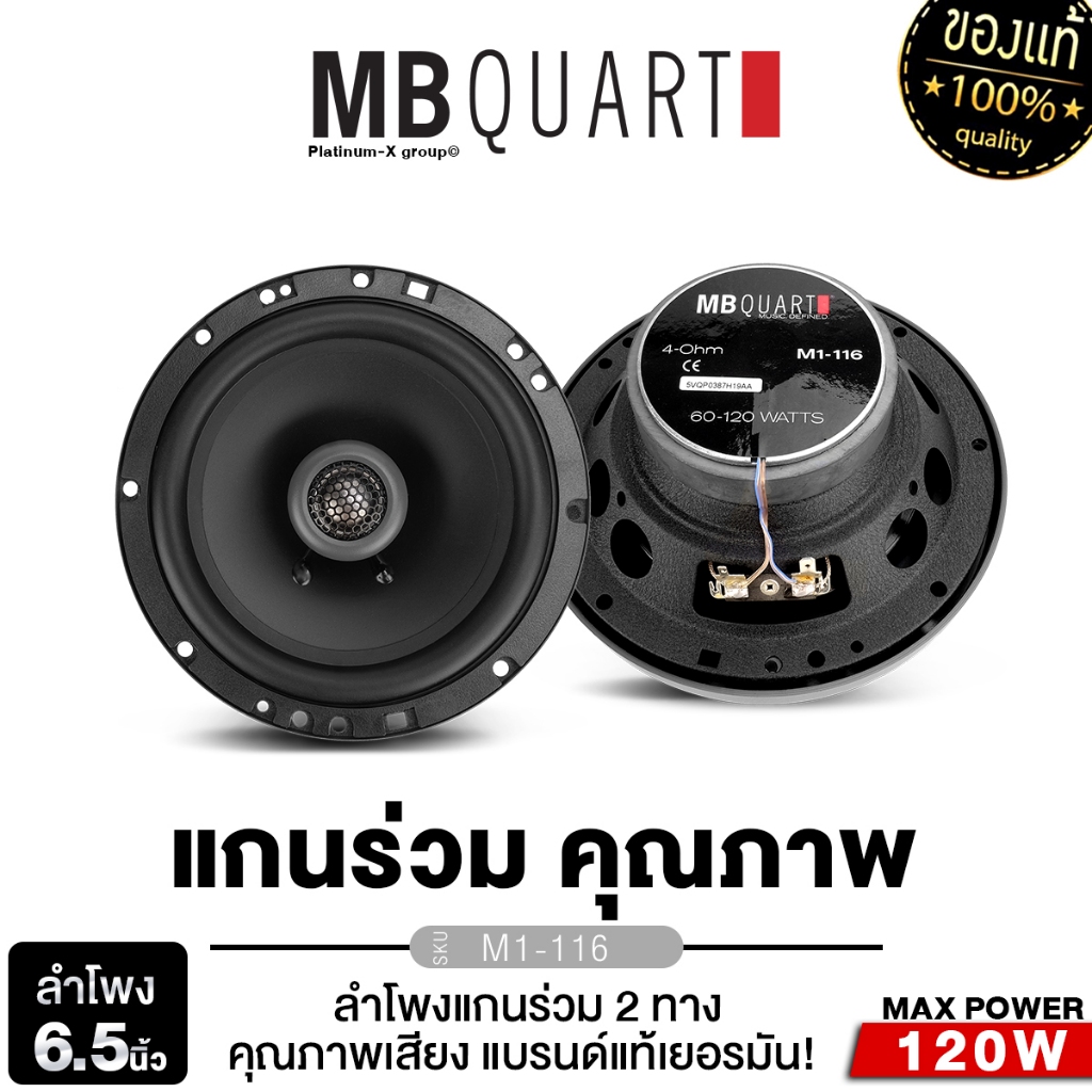 MB Quart/PLATINUM ลำโพงแกนร่วม 2ทาง 6.5นิ้ว M1-116  แบรนด์เยอรมันแท้ /PT-CSQ63.EURO เคฟล่าห์แท้ 1คู่