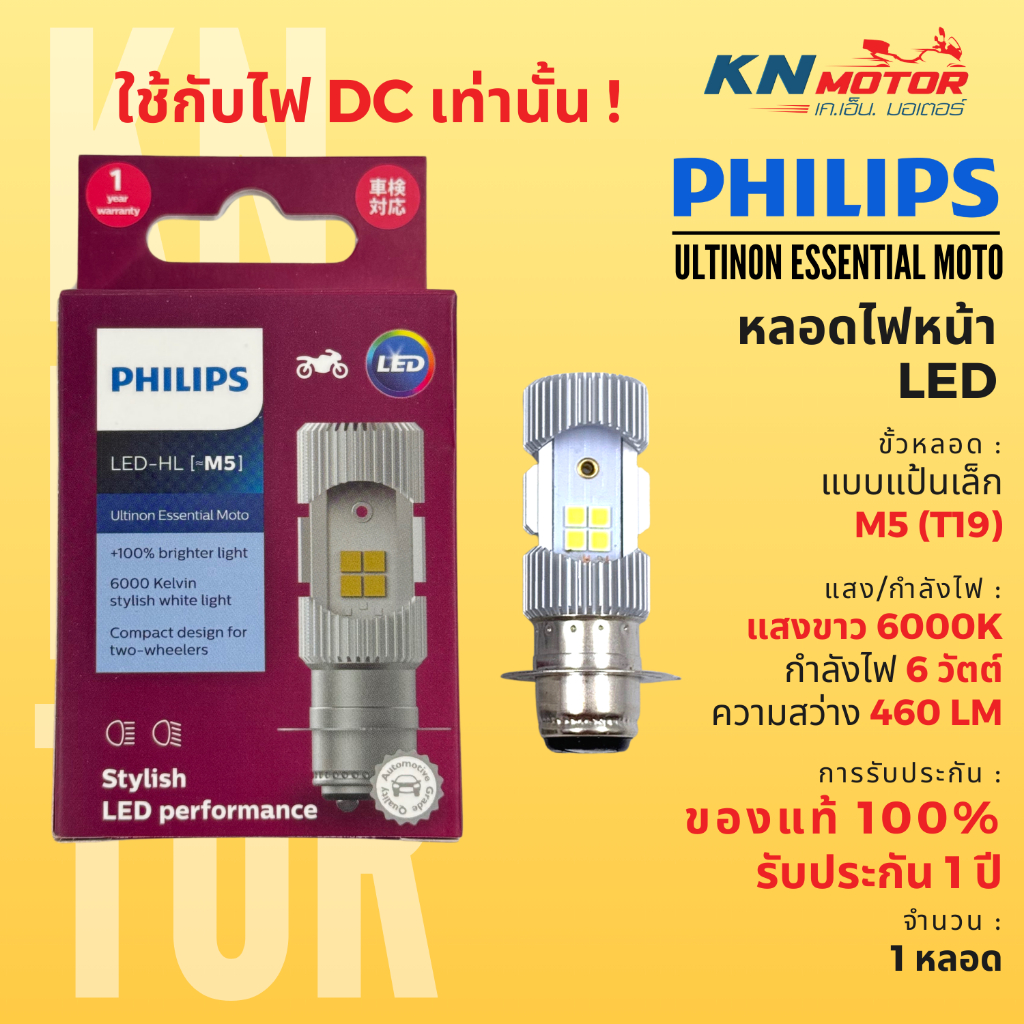✅แท้ 100%✅ หลอดไฟ LED ฟิลิปส์ Philips M5 (T19, P15d) 6W แสงขาว 6000K รับประกัน 1 ปี ‼ใช้ได้กับไฟกระแสตรงเท่านั้น‼