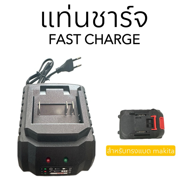 แท่นชาร์จแบตไร้สาย 21V แบบ fast charge ใช่กับทรง makita