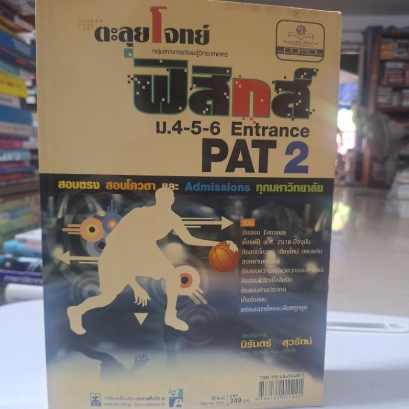 ตะลุยโจทย์ฟิสิกส์ pat2 / หนังสือมือสองสภาพสวย