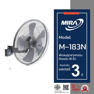MIRA มิร่า พัดลมอุตสาหกรรมติดผนัง 18 นิัว รุ่น M-183N