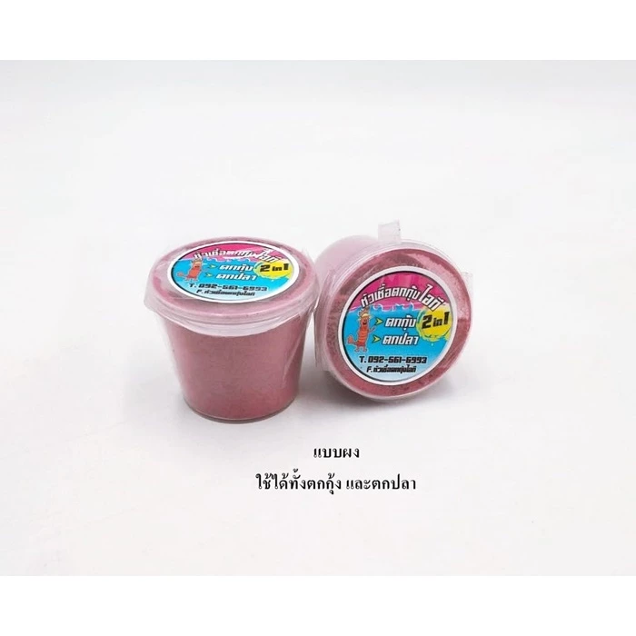 หัวเชื้อตกกุ้ง Byไอที มีให้เลือก5กลิ่น กลิ่นปู/กลิ่นกุ้ง/กลิ่นหอยขม/กลิ่นเป๋าฮื้อ/กลิ่นปลาแซลมอน ขนาด0.02กรัม. thumbnail 9