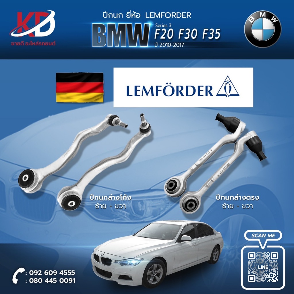 ปีกนก LEMFORDER แท้ มาตรฐานเยอรมัน BMW F30 LEMFORDER รุ่น F20 F30 F34 F36