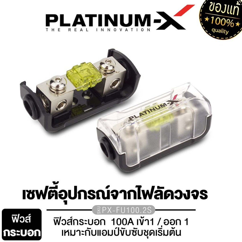 PLATINUM-X กระบอกฟิวส์ PX-FU100.2S /PX-FUSE.100A กระบอกฟิวส์เดี่ยว FUSE ฟิวส์รถยนต์ 1 ตัว