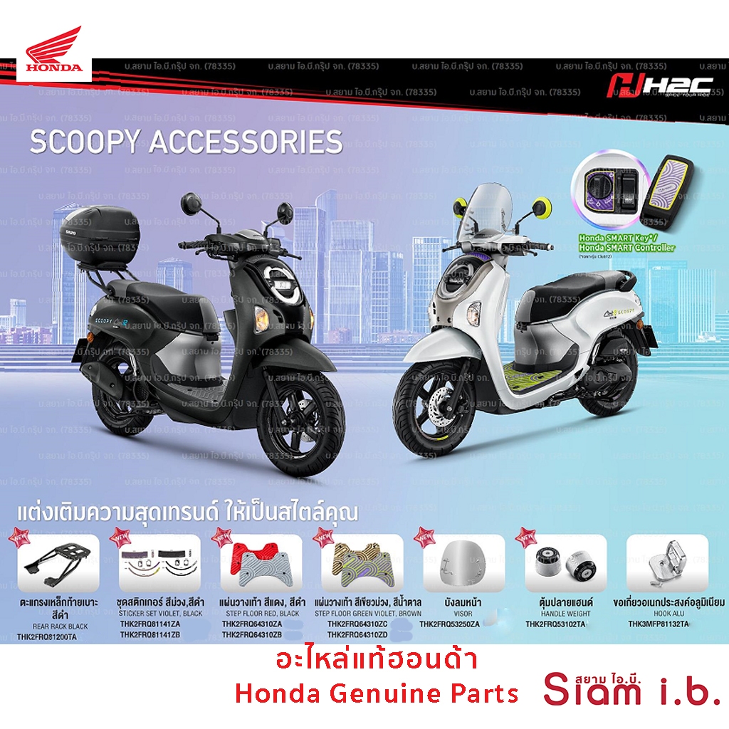 ของแต่ง Honda H2C Scoopy 2025