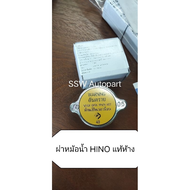 ฝาหม้อน้ำ HINO แท้เบิกห้าง (0.5 Bar) (ราคาต่อ 1 อัน)
