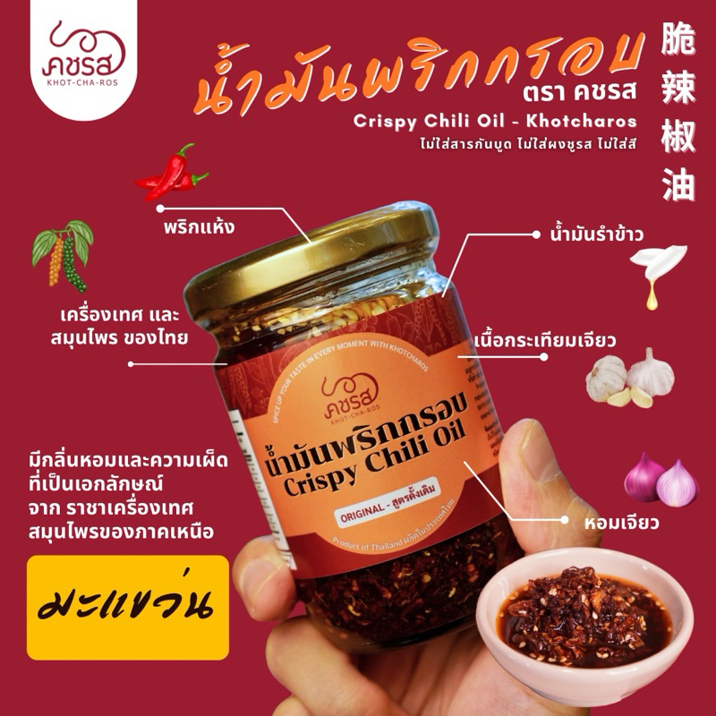 น้ำมันพริกกรอบ พร้อมด้วย หอมเจียวและกระเทียมเจียว Crispy Chili Oil ตรา คชรส
