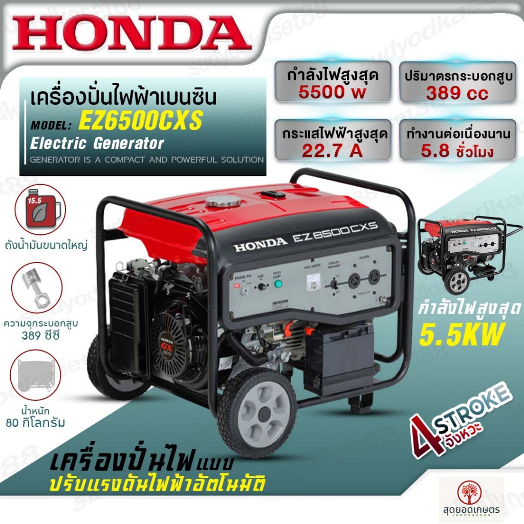HONDA เครื่องปั่นไฟ EZ6500CXS กำลังไฟสูงสุด 5.5KW ใช้กับตู้เชื่อมได้ ไม่รวมแบตเตอร์รี่ ระบบสตาร์ทไฟฟ