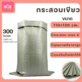 ถุงกระสอบขนาด 110x120 CM. (ยกมัด 300 ใบ) กระสอบสานสีเขียว กร…