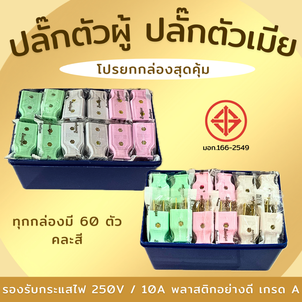 ปลั๊กไฟตัวผู้ ปลั๊กไฟตัวเมีย ยกกล่อง 60 ตัว คละสี พลาสติกอย่างดี ขาทองเหลือง ทนกระแสไฟฟ้า 10A 250V ไฟบ้าน 220V ปลั๊กตัวเ