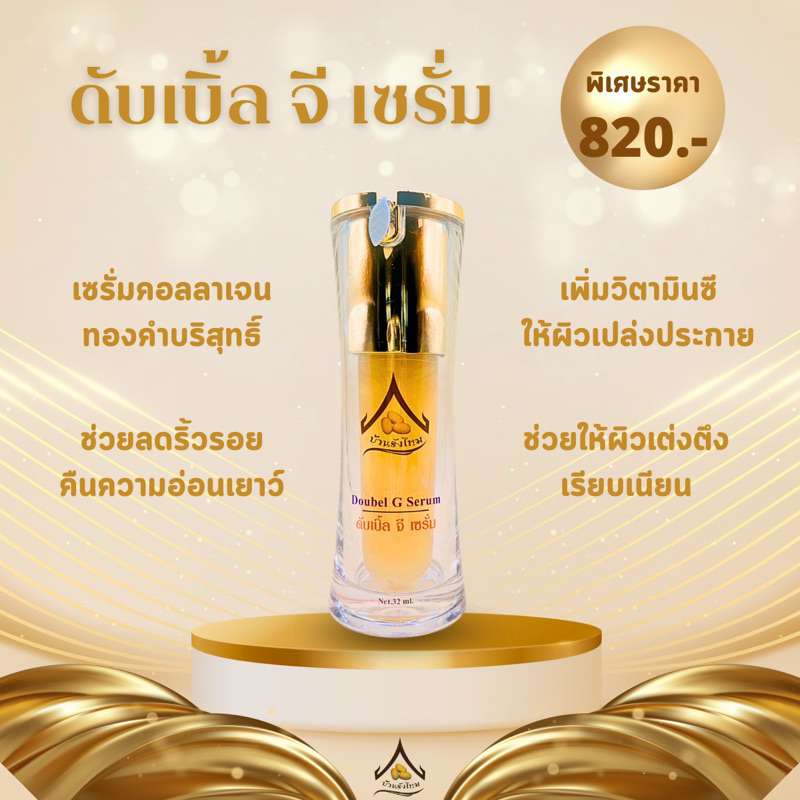 ดับเบิ้ล จี เซรั่ม บ้านรังไหม
