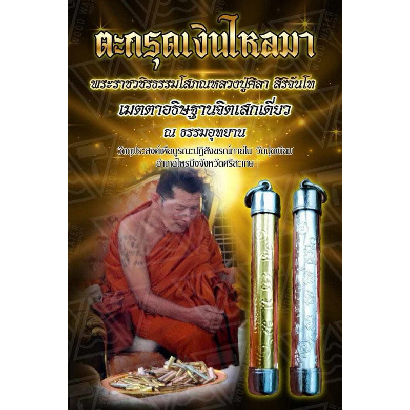 ตะกรุดหลวงปู่ศิลา ขนาด3นิ้ว รุ่นเงินไหลมา หลวงปู่ศิลา สิริจันโท วัตถุมงคล