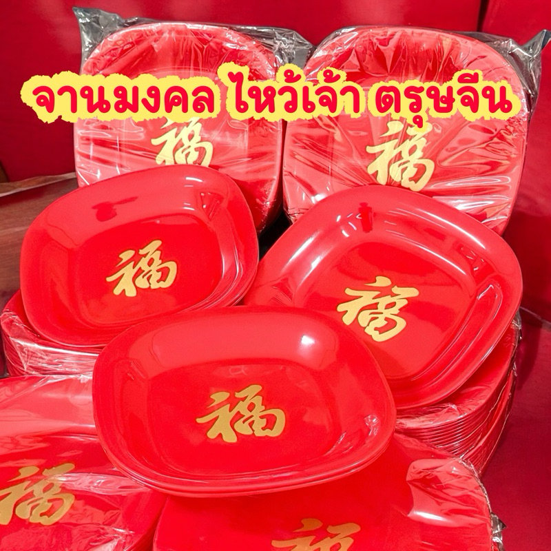 จานไหว้เจ้าจีน ตรุษจีน จานใส่ของไหว้ เฮงๆ มงคล พร้อมส่ง