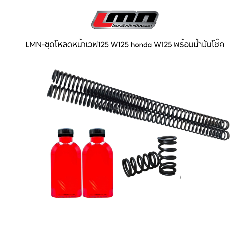 LMN-ชุดโหลดหน้าเวฟ125 W125 honda W125 พร้อมน้ำมันโช๊ค