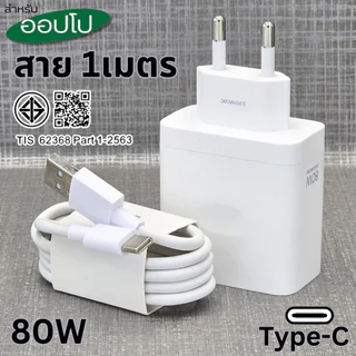 ที่ชาร์จ 80W Type-C สำหรับ OPPO Reno12 Super VOOC ออปโป้ รองรับการชาร์จด่วน หัวชาร์จ สายชาร์จ 1-2เมตร