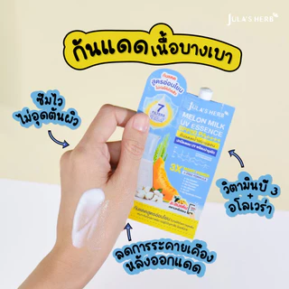(ยกกล่อง x 6ซอง) กันแดดน้ำนมเมลอน จุฬาเฮิร์บ Jula's herb Melon Milk UV Essence SPF50 PA++++ 7 กรัม