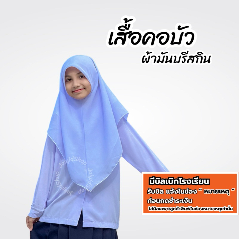 เสื้อนักเรียนคอบัว  แขนยาว ผ้ามันบรีสกิน