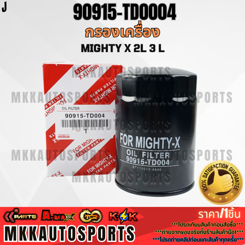 กรองเครื่อง Mighty X 2l 3 L USEFOR #90915-TD0004  **รับประกันคุณภาพ 100%ให้แบรนด์K-OKดูแลคุณ**