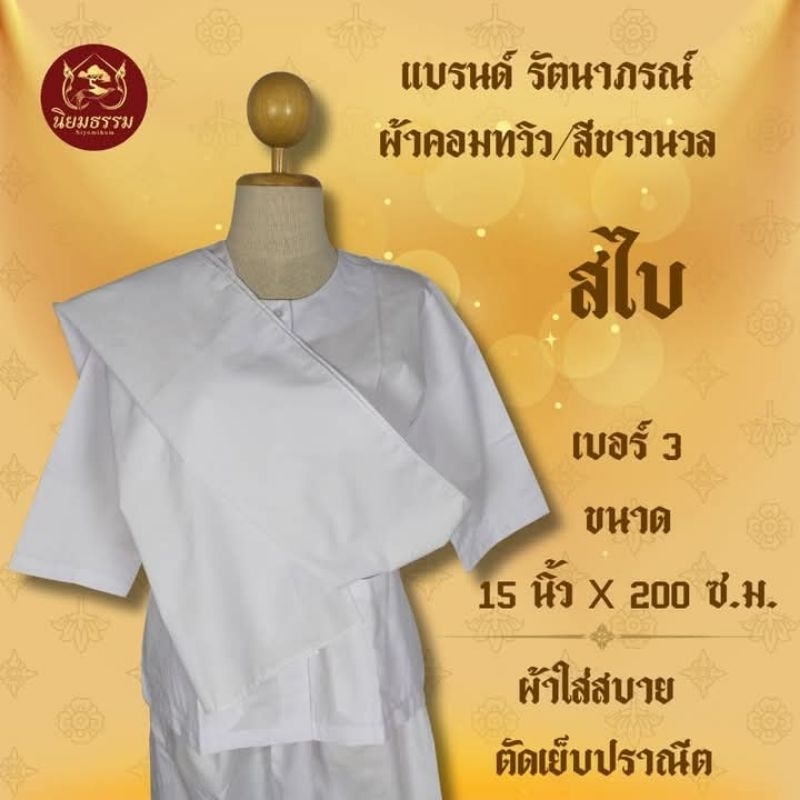สไบ ผ้าคอมทวิว สีขาวนวล แบรนด์ รัตนาภรณ์ ผ้านิ่มใส่สบาย ขนาด 15 นิ้ว X 200 ซ.ม. ใส่ปฏิบัติธรรม