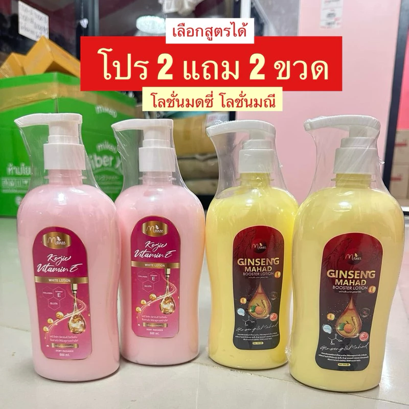 Manee โปร2แถม2ขวด ( 4 ขวด ) เลือกสูตรได้ จากปกติ 300 บาท โลชั่นมณี โลชั่นมดซี่ โลชั่นจินเส็ง ปริมาณ500ml โลชั่นโคจิก
