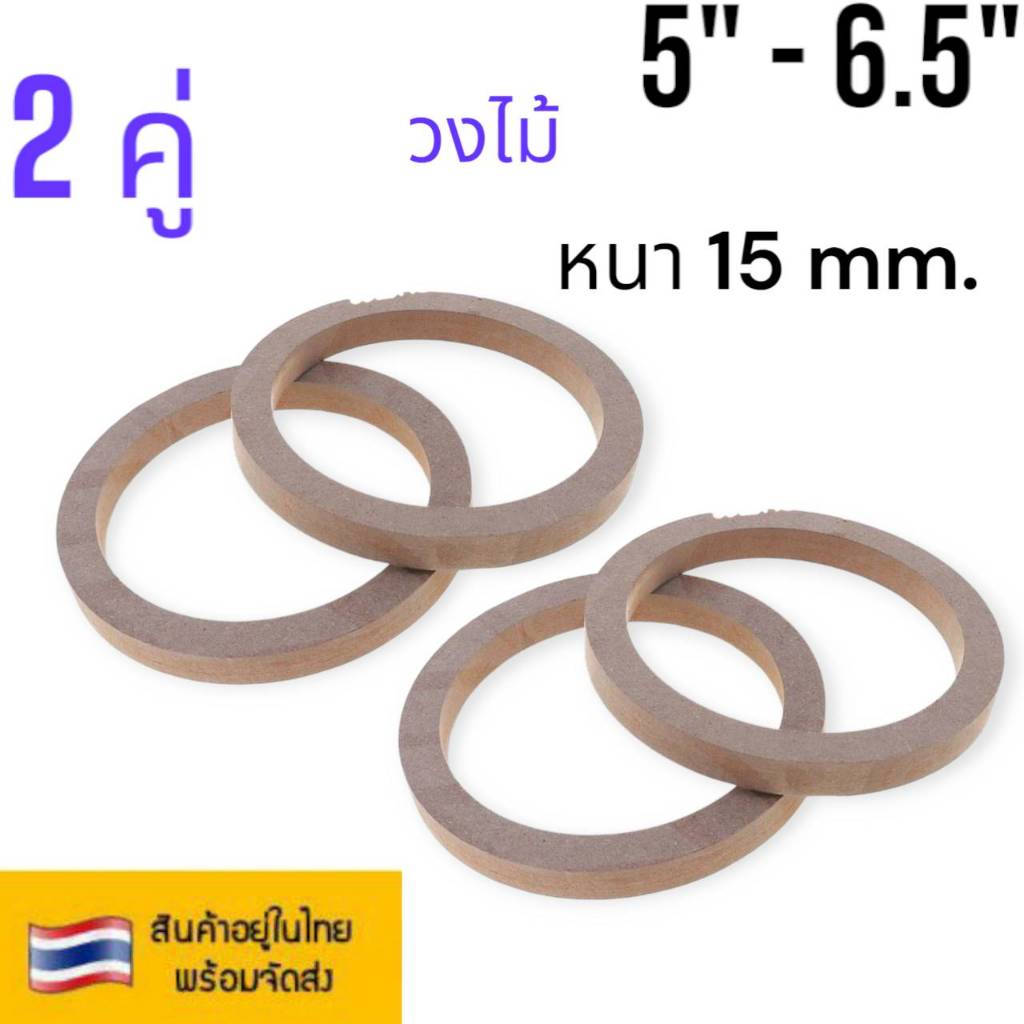 2 คู่ วงไม้รองลำโพง 5 นิ้ว - 6.5 นิ้ว