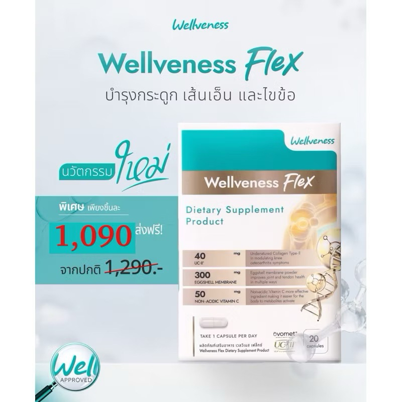 Wellveness  well  Flex [ส่งฟรี ] 🚗ส่งของทุกวัน🚗 ผลิตภัณฑ์เสริมอาหาร  บำรุงกระดูก ไข ข้อ