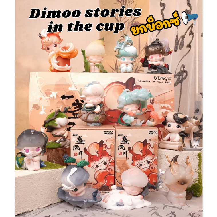 [ ยกบ็อกซ์/พร้อมส่ง] Dimoo stories in the cup