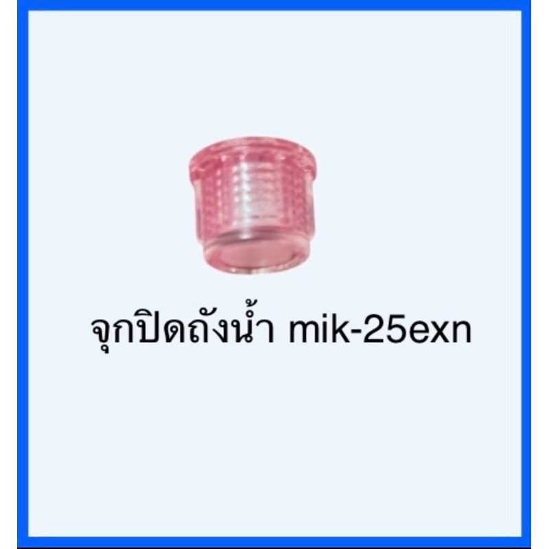 จุกปิดถังน้ำ พัดลมไอเย็น มาสเตอร์คูล รุ่น mik-25exn