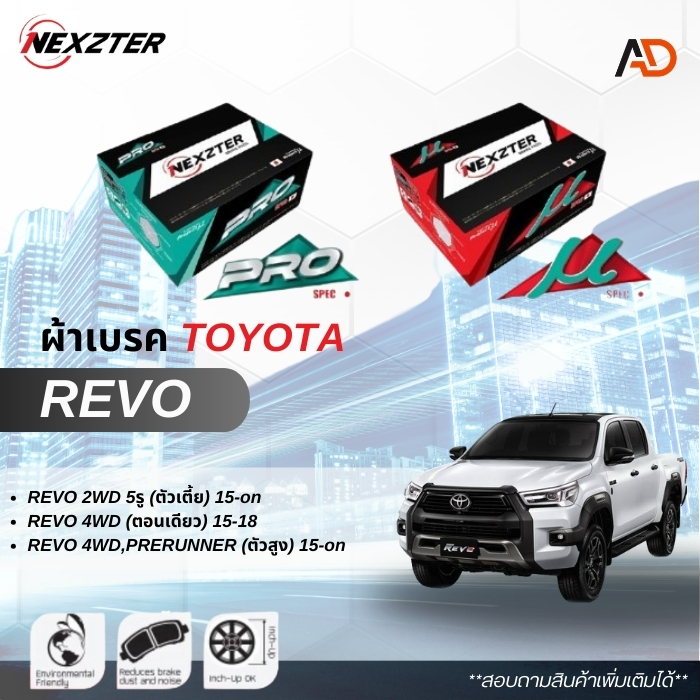 ส่งฟรี ผ้าเบรค NEXZTER สำหรับรถ REVO