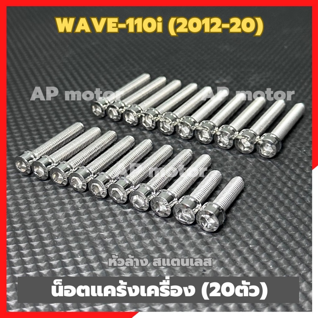 น็อตแคร้งเครื่องWAVE-110i (2012-20) หัวล้าง สแตนเลส 20ตัว น้อตแคร้งเวฟ น้อตเครื่องเวฟ น้อตเครื่องwave น้อตแคร้งเครื่องwa