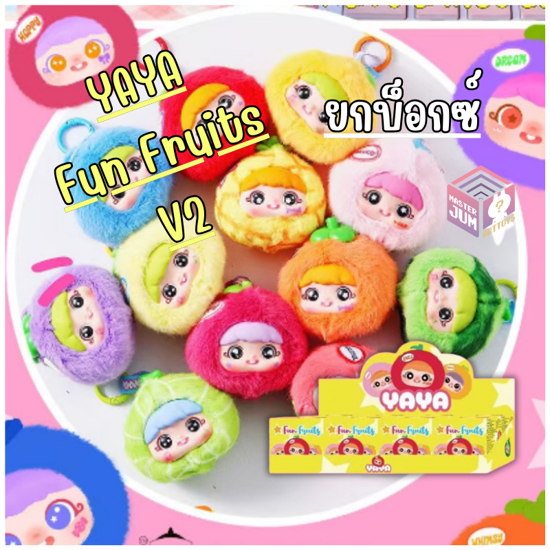 [ ยกบ็อกซ์/พร้อมส่ง] YAYA Fun Fruits V2