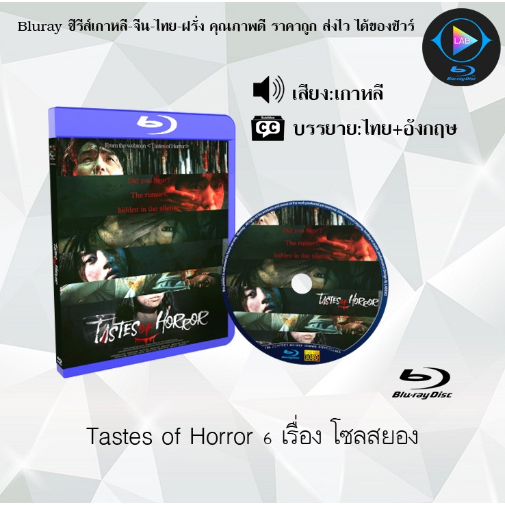 Bluray เรื่อง Tastes of Horror 6 เรื่อง โซลสยอง (ซับไทย)