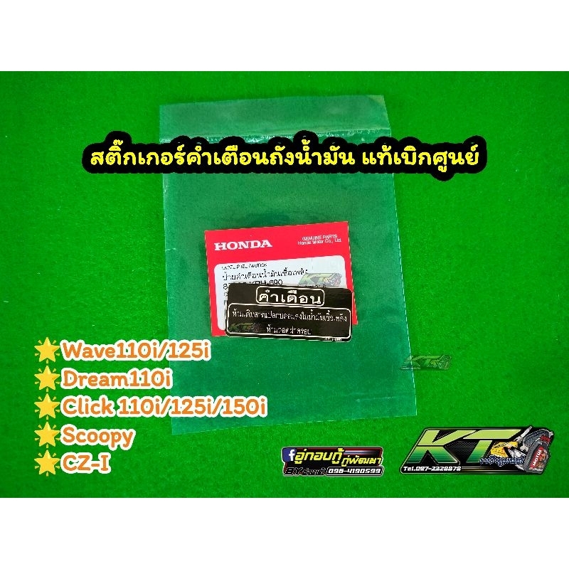 สติ๊กเกอร์คำเตือนถังน้ำมัน Wave ❗แท้เบิกศูนย์❗