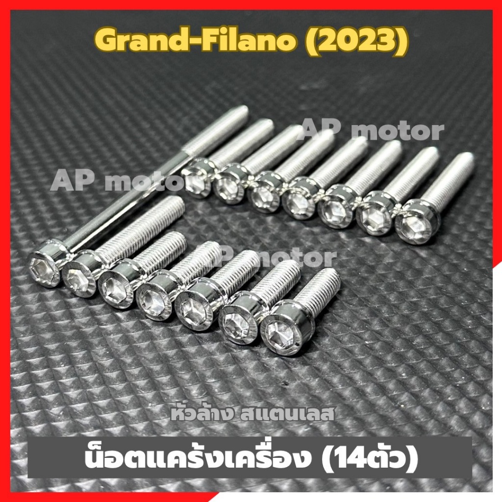 น็อตแคร้งเครื่องGrand Filano (2023) หัวล้าง สแตนเลส 14ตัว น้อตแคร้งเครื่องฟีลาโน่ น้อตเครื่องฟีลาโน่ น้อตแครื่องfilano