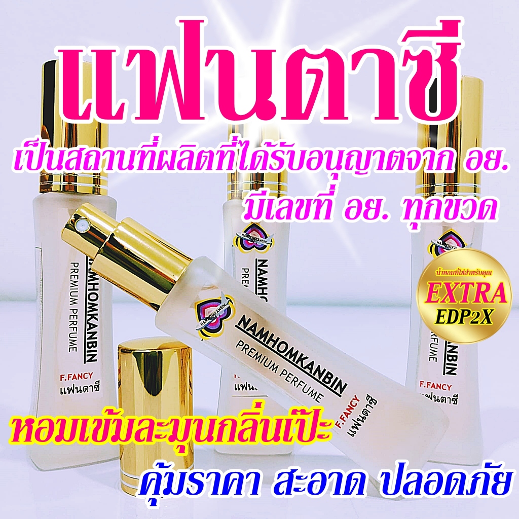 น้ำหอมแฟนตาซี น้ำหอมกลิ่นผลไม้ หอมหวานสดชื่น กลิ่นละมุนมากๆ ขนาด 30 ml. หอมนานเช้าจรดเย็น