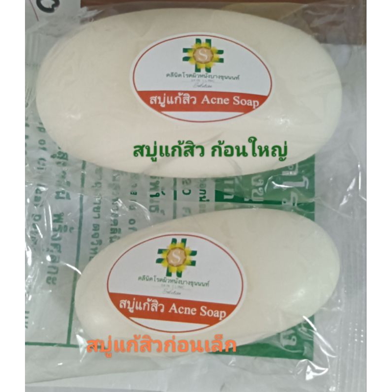 สบู่ล้างหน้า แก้สิว แก้แพ้ แก้ผิวหนัง