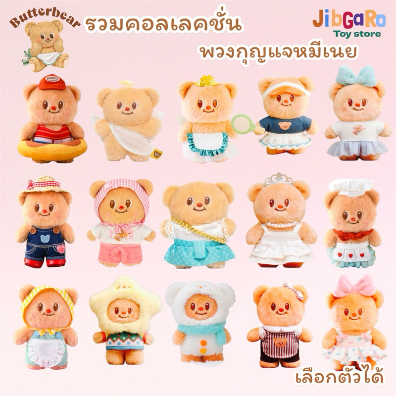 [สินค้าพร้อมส่งในไทย] รวมคอลเลคชั่น พวงกุญแจกระเป๋าน้องหมีเนย ลิขสิทธิ์แท้ ของแท้💯[เลือกตัวได้]