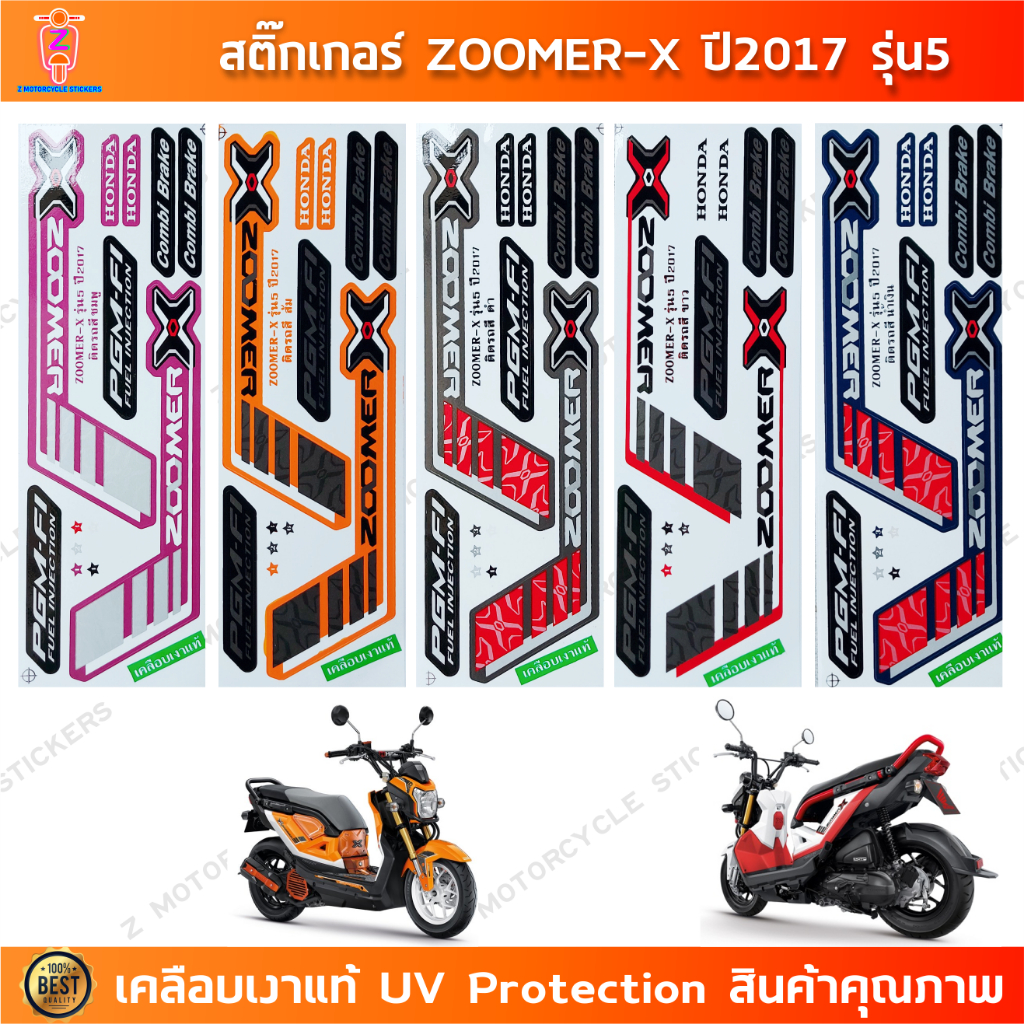 สติ๊กเกอร์ Zoomer x ปี 2017 รุ่น 5 สติ๊กเกอร์มอเตอร์ไซค์ HONDA ZOOMER X ปี 2017 รุ่น 5 เคลือบเงาแท้