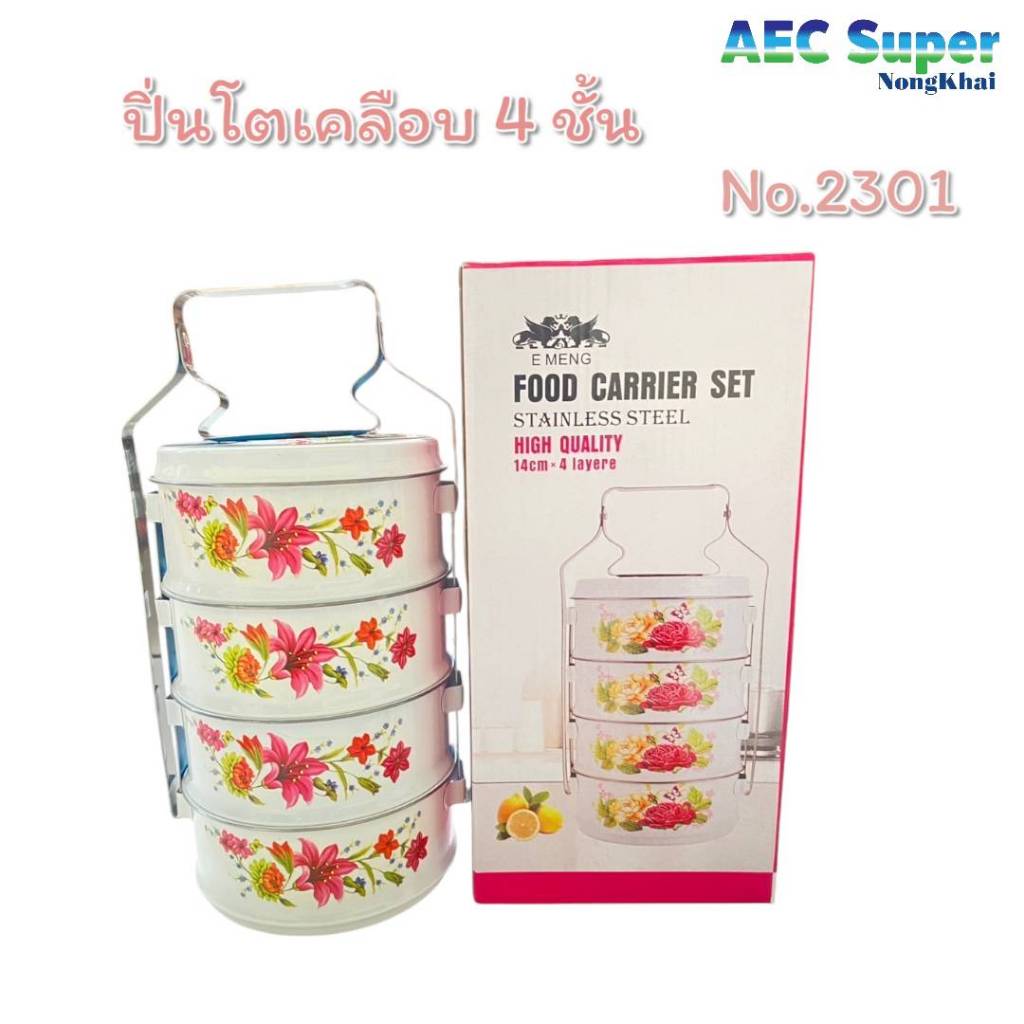 ปิ่นโตเคลือบ ปิ่นโตบุษบา ปิ่นโตคลาสสิค 14cm x 4ชั้น ลายดอก ตราพังพอน