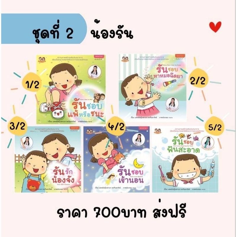 นิทานน้องรันชุดที่ 2 นิทานหมอเสาวภา เลี้ยงลูกเชิงบวก 1 ชุด 5 เล่ม