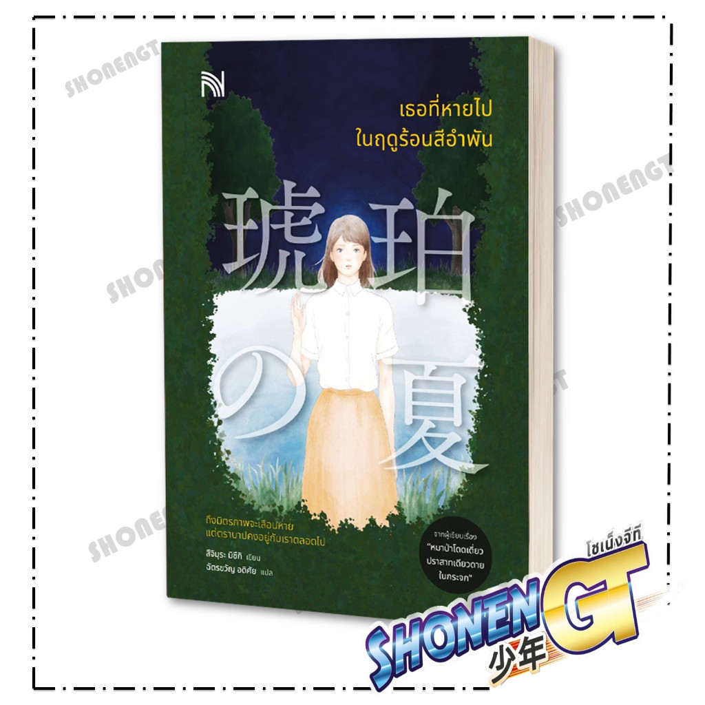 หนังสือ เธอที่หายไปในฤดูร้อนสีอำพัน สำนักพิมพ์ น้ำพุ
