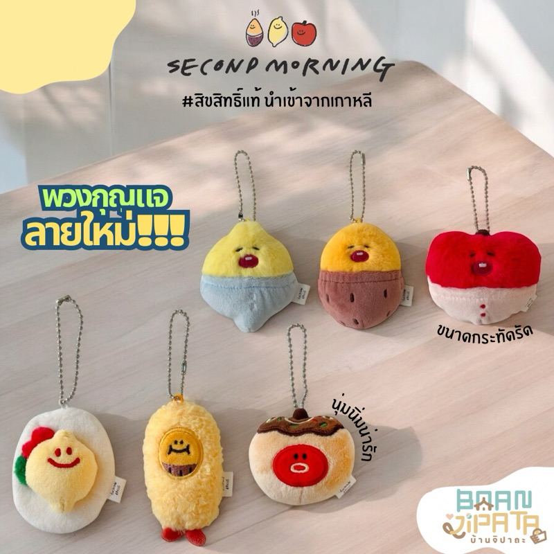 ••พร้อมส่ง/ของแท้•• New Secondmorning keyring fluffy