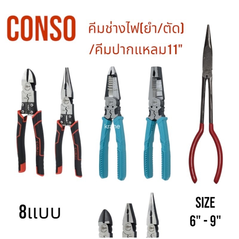 Kranestore คีมช่างไฟ ( Conso ) คีมปากจิ้งจก คีมปากเฉียง คีมปากแหลม สามารถปอกและย้ำสายได้ และคีมปากแหลม11" ตรง 45° 90°
