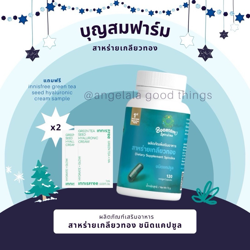 สาหร่ายเกลียวทอง บุญสมฟาร์ม แท้ 100%(ชนิดแคปซูล 120 เม็ด) สาหร่ายสไปรูลิน่า spirulina สไปรูลิน่า (บำรุงเซลล์=ร่างกายแข็ง