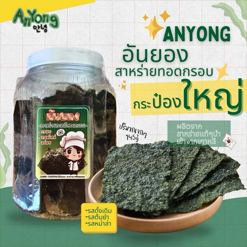 (ได้เยอะ จุใจ!! ) สาหร่ายทอดกรอบ กระป๋องใหญ่ 2700ml ปริมาณ145g มีให้เลือก3รส ดั้งเดิม ต้มยำ หม่าล่า