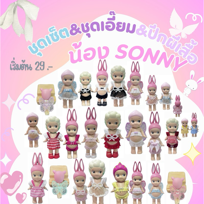 โค้ดลดvdo(พร้อมส่ง🇹🇭)ชุดSet & ชุดเอี๊ยม & ปีกผีเสื้อ & รองเท้าน้อง Sonny Angel🌟🎀