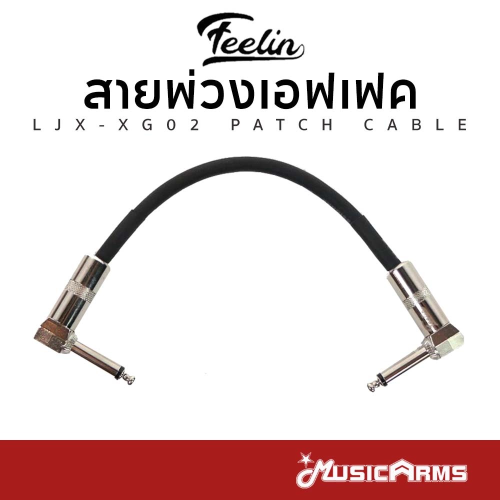 สายพ่วงเอฟเฟค Feelin Silver สายเงิน สายพ่วงเอฟเฟคกีตาร์/อุปกรณ์ดนตรี ยาว 15 มม.