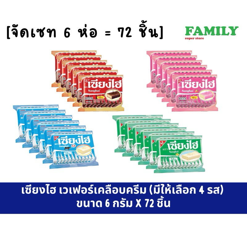 (เซท 6 ห่อ) เซียงไฮ เวเฟอร์เคลือบครีม (4รส) 6ก.x72ชิ้น [ขนม]